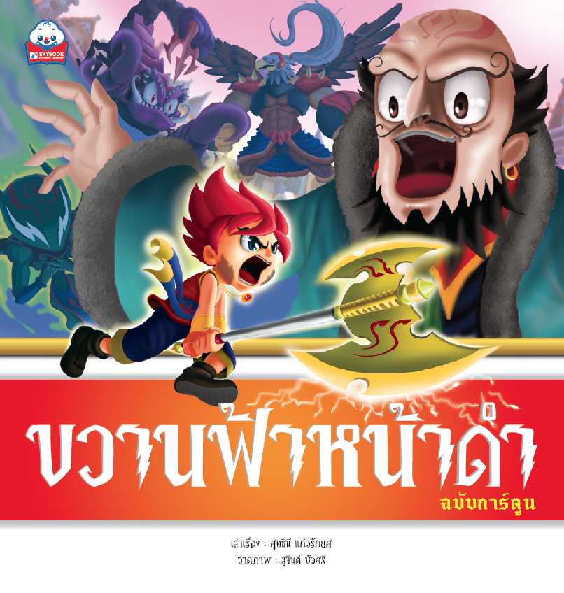 ขวานฟ้าหน้าดำ (ฉบับการ์ตูน) 4 สี